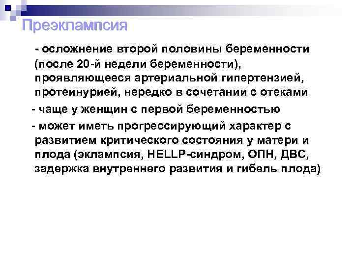 Преэклампсия - осложнение второй половины беременности (после 20 -й недели беременности), проявляющееся артериальной гипертензией,