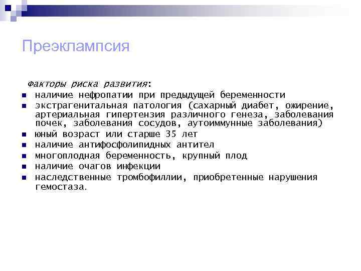 Преэклампсия Факторы риска развития: n n n n наличие нефропатии предыдущей беременности экстрагенитальная патология