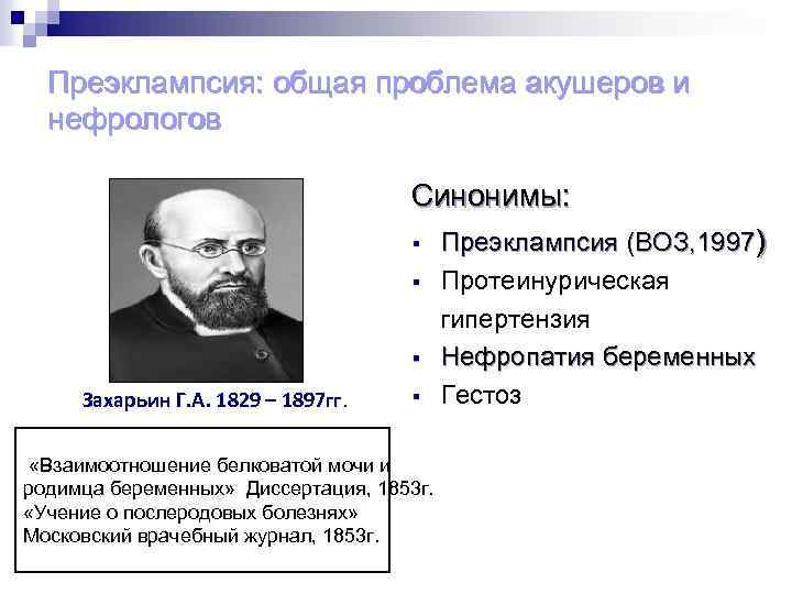 Преэклампсия: общая проблема акушеров и нефрологов Синонимы: § § § Захарьин Г. А. 1829