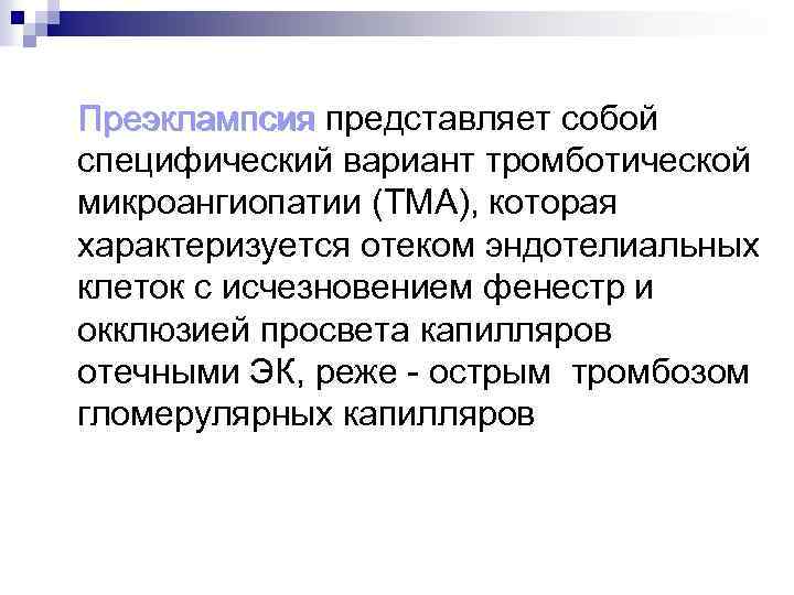 Преэклампсия представляет собой специфический вариант тромботической микроангиопатии (ТМА), которая характеризуется отеком эндотелиальных клеток с