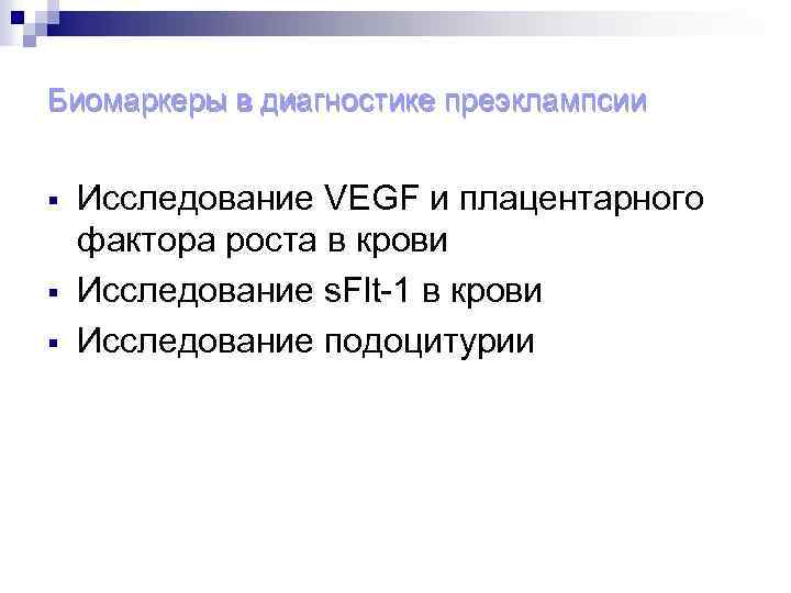 Биомаркеры в диагностике преэклампсии § § § Исследование VEGF и плацентарного фактора роста в