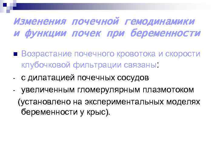 Изменения почечной гемодинамики и функции почек при беременности Возрастание почечного кровотока и скорости клубочковой