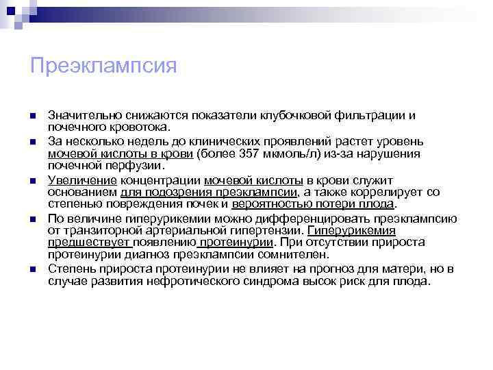 Преэклампсия n n n Значительно снижаются показатели клубочковой фильтрации и почечного кровотока. За несколько