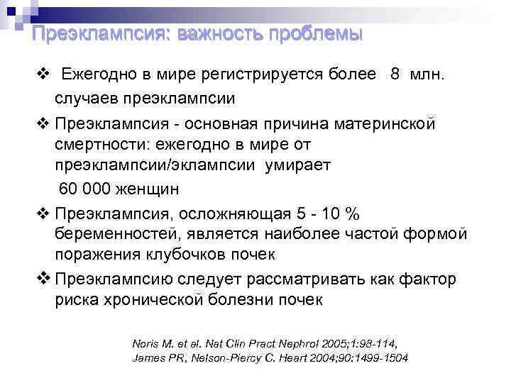 Преэклампсия: важность проблемы v Ежегодно в мире регистрируется более 8 млн. случаев преэклампсии v