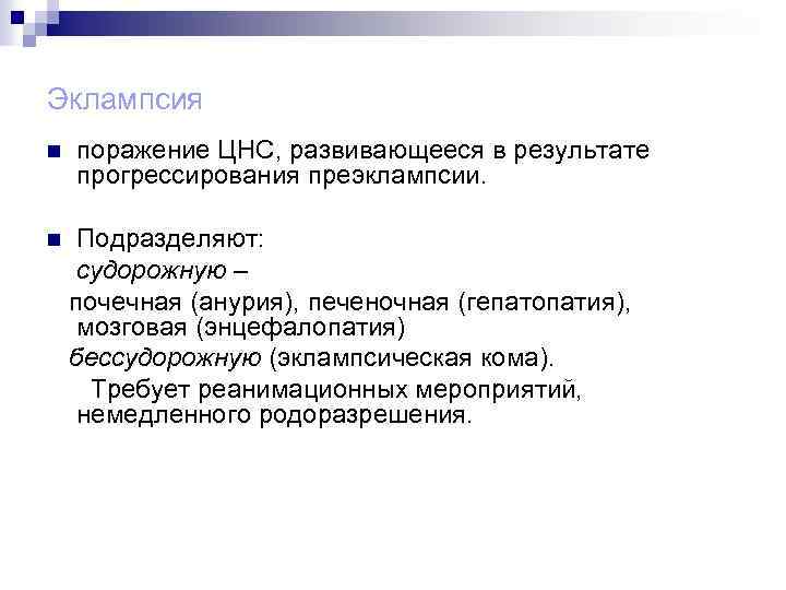 Эклампсия n n поражение ЦНС, развивающееся в результате прогрессирования преэклампсии. Подразделяют: судорожную – почечная