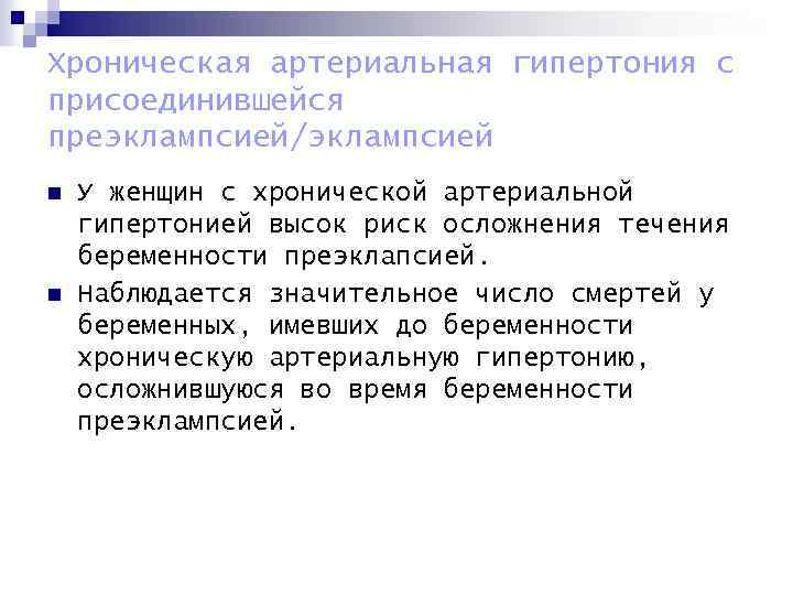 Хроническая артериальная гипертония с присоединившейся преэклампсией/эклампсией n n У женщин с хронической артериальной гипертонией