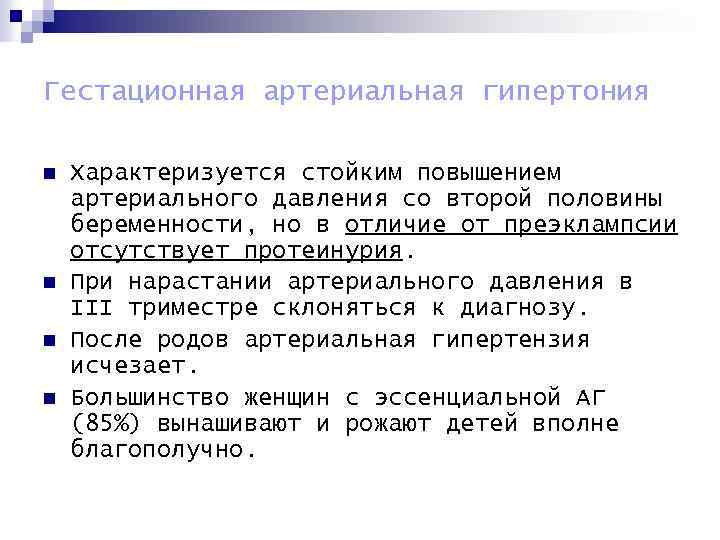 Гестационная артериальная гипертония n n Характеризуется стойким повышением артериального давления со второй половины беременности,