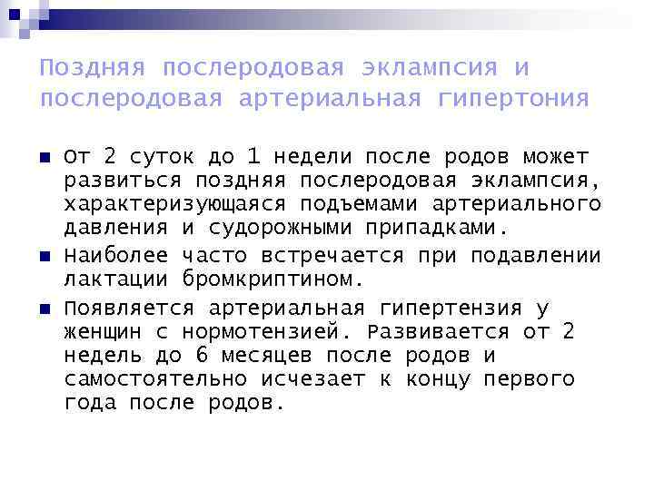 Поздняя послеродовая эклампсия и послеродовая артериальная гипертония n n n От 2 суток до