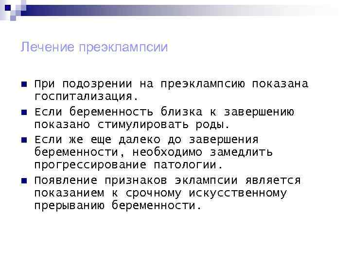 Лечение преэклампсии n n При подозрении на преэклампсию показана госпитализация. Если беременность близка к