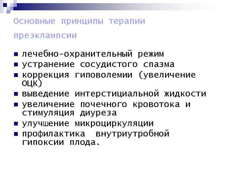 Основные принципы терапии преэклампсии n n n n лечебно-охранительный режим устранение сосудистого спазма коррекция