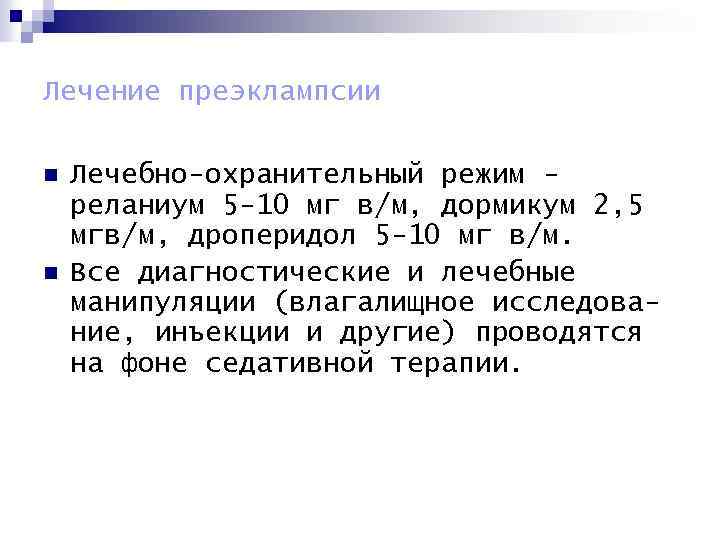 Лечение преэклампсии n n Лечебно-охранительный режим реланиум 5 -10 мг в/м, дормикум 2, 5