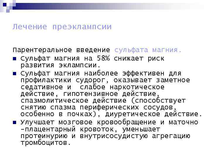 Лечение преэклампсии Парентеральное введение сульфата магния. n Сульфат магния на 58% снижает риск развития