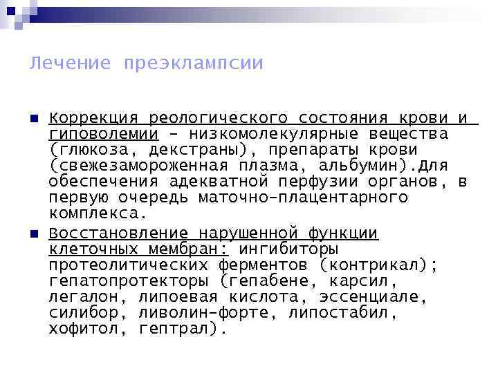 Лечение преэклампсии n n Коррекция реологического состояния крови и гиповолемии - низкомолекулярные вещества (глюкоза,