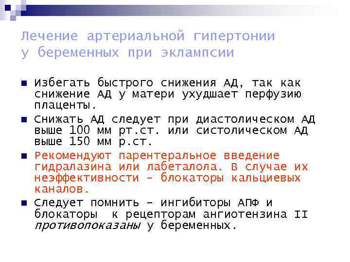 Лечение артериальной гипертонии у беременных при эклампсии n n Избегать быстрого снижения АД, так