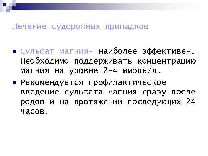 Лечение судорожных припадков n n Сульфат магния- наиболее эффективен. Необходимо поддерживать концентрацию магния на