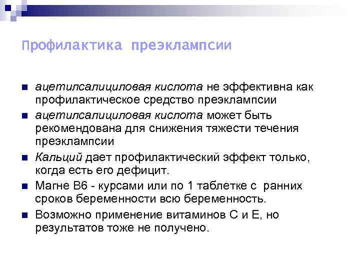 Профилактика преэклампсии n n n ацетилсалициловая кислота не эффективна как профилактическое средство преэклампсии ацетилсалициловая