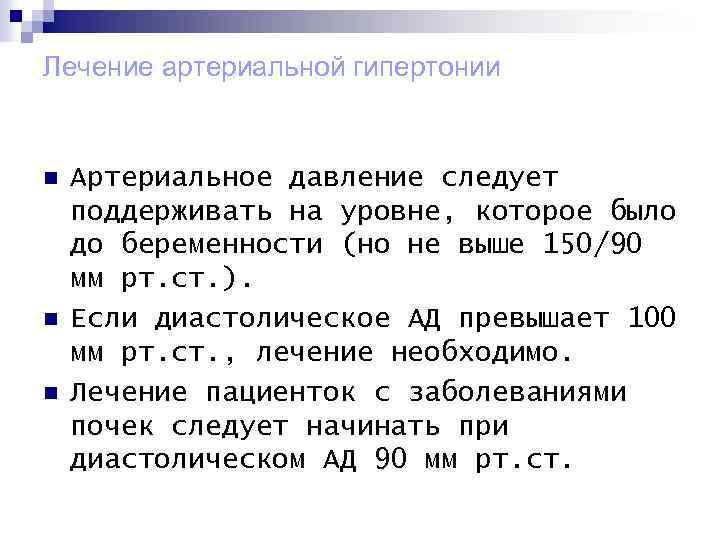 Лечение артериальной гипертонии n n n Артериальное давление следует поддерживать на уровне, которое было