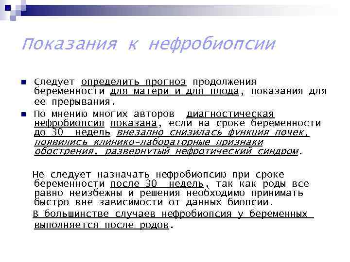 Показания к нефробиопсии n n Следует определить прогноз продолжения беременности для матери и для