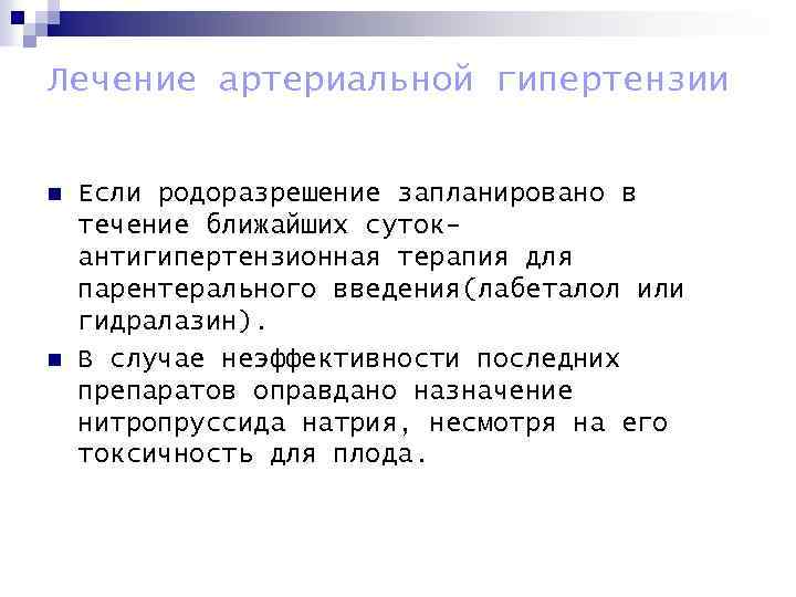 Лечение артериальной гипертензии n n Если родоразрешение запланировано в течение ближайших сутокантигипертензионная терапия для