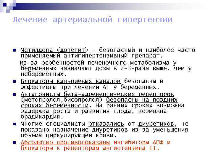 Лечение артериальной гипертензии n n n Метилдопа (допегит) - безопасный и наиболее часто применяемый