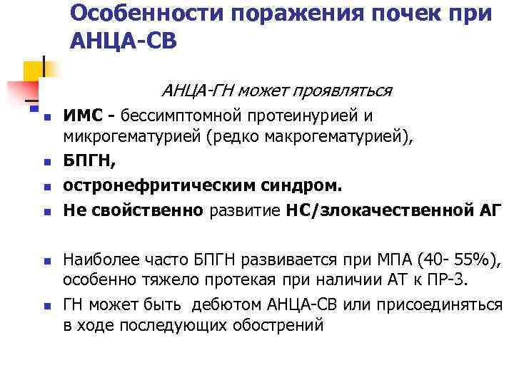 Особенности поражения почек при АНЦА-СВ АНЦА-ГН может проявляться n n n ИМС - бессимптомной