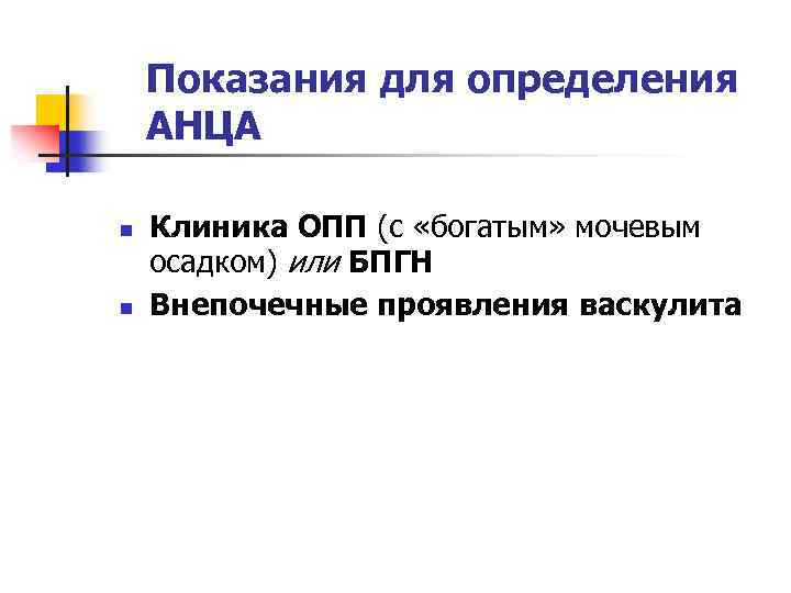 Показания для определения АНЦА n n Клиника ОПП (с «богатым» мочевым осадком) или БПГН