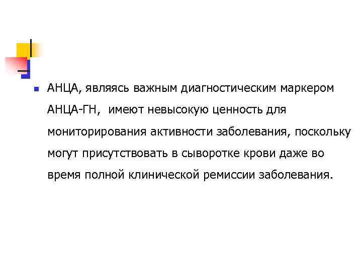 n АНЦА, являясь важным диагностическим маркером АНЦА-ГН, имеют невысокую ценность для мониторирования активности заболевания,