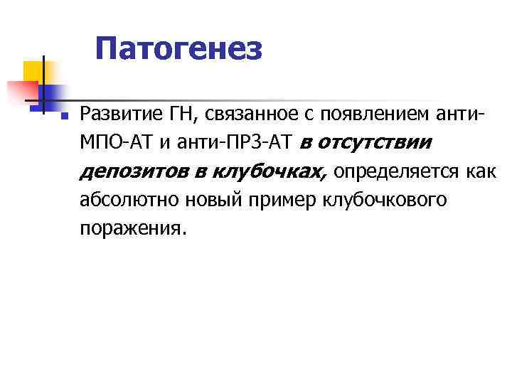 Патогенез n Развитие ГН, связанное с появлением анти. МПО-АТ и анти-ПР 3 -АТ в