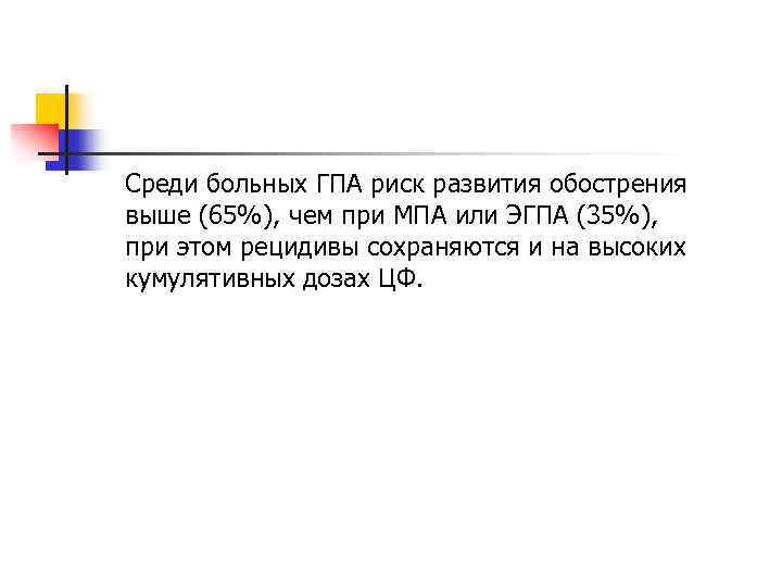 Среди больных ГПА риск развития обострения выше (65%), чем при МПА или ЭГПА (35%),