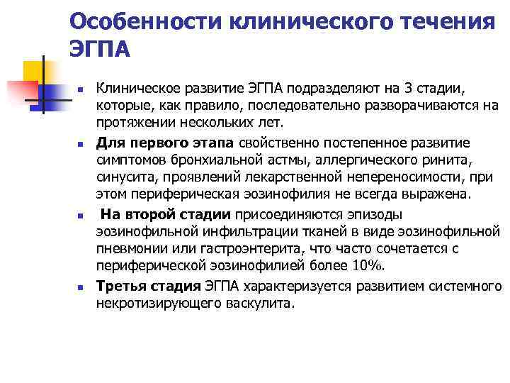 Особенности клинического течения ЭГПА n n Клиническое развитие ЭГПА подразделяют на 3 стадии, которые,