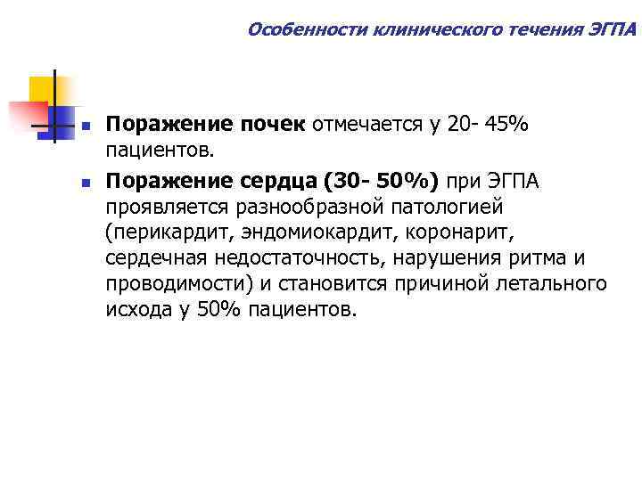 Особенности клинического течения ЭГПА n n Поражение почек отмечается у 20 - 45% пациентов.