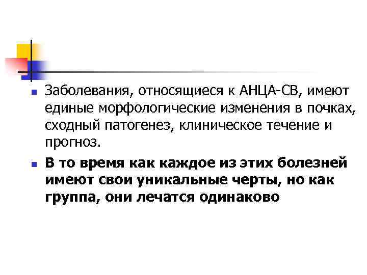 n n Заболевания, относящиеся к АНЦА-СВ, имеют единые морфологические изменения в почках, сходный патогенез,