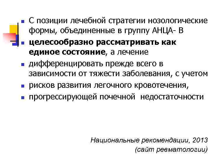 n n n С позиции лечебной стратегии нозологические формы, объединенные в группу АНЦА- В