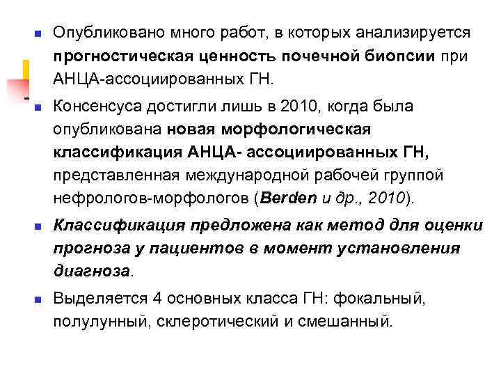 n n Опубликовано много работ, в которых анализируется прогностическая ценность почечной биопсии при АНЦА-ассоциированных