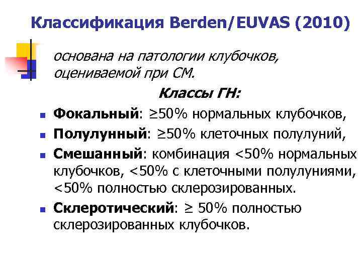 Классификация Berden/EUVAS (2010) основана на патологии клубочков, оцениваемой при СМ. Классы ГН: n n