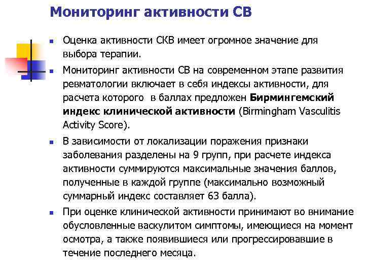 Мониторинг активности СВ n n Оценка активности СКВ имеет огромное значение для выбора терапии.