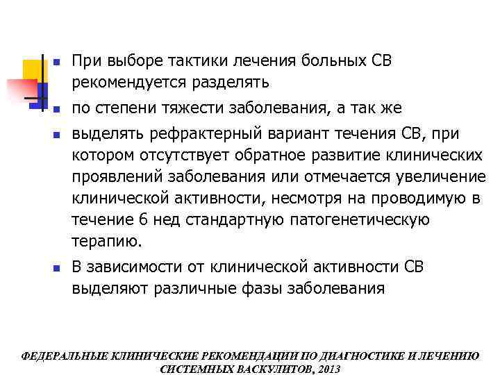 n n При выборе тактики лечения больных СВ рекомендуется разделять по степени тяжести заболевания,