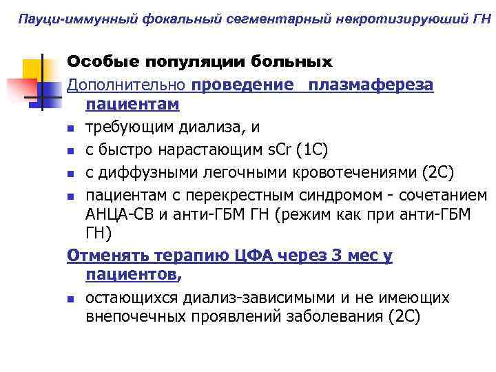 Пауци-иммунный фокальный сегментарный некротизируюший ГН Особые популяции больных Дополнительно проведение плазмафереза пациентам n требующим