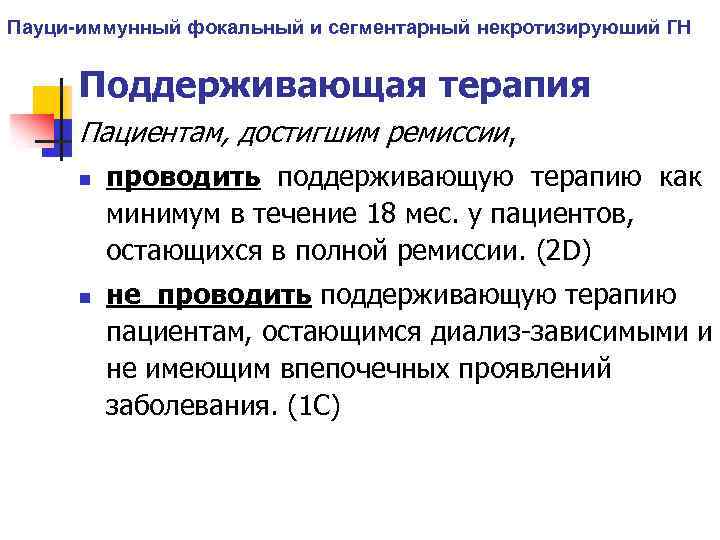 Пауци-иммунный фокальный и сегментарный некротизируюший ГН Поддерживающая терапия Пациентам, достигшим ремиссии, n n проводить