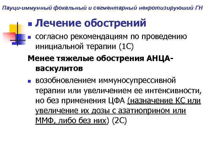 Пауци-иммунный фокальный и сегментарный некротизируюший ГН n Лечение обострений согласно рекомендациям по проведению инициальной