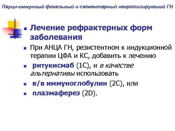 Пауци-иммунный фокальный и сегментарный некротизируюший ГН n n n Лечение рефрактерных форм заболевания При