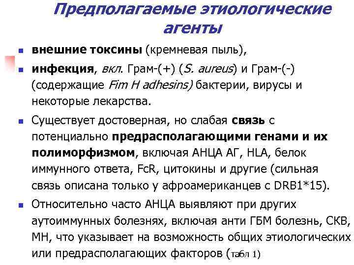 Предполагаемые этиологические агенты n n внешние токсины (кремневая пыль), инфекция, вкл. Грам-(+) (S. aureus)