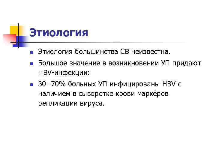 Этиология n n n Этиология большинства СВ неизвестна. Большое значение в возникновении УП придают