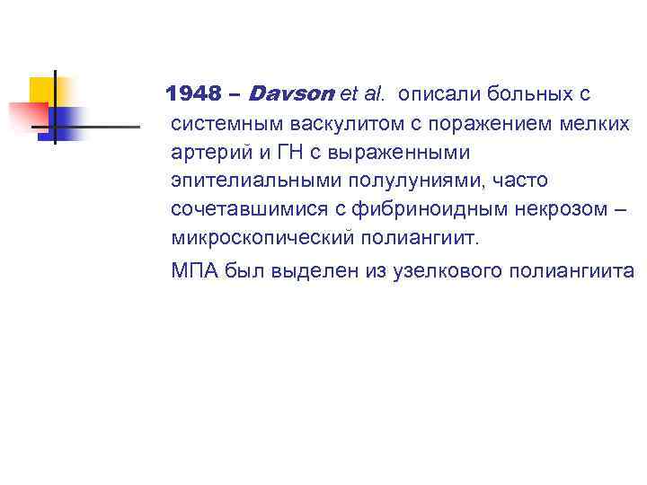 1948 – Davson et al. описали больных с системным васкулитом с поражением мелких артерий