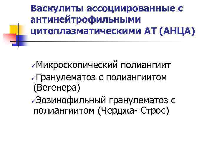 Васкулиты ассоциированные с антинейтрофильными цитоплазматическими АТ (АНЦА) Микроскопический полиангиит üГранулематоз с полиангиитом (Вегенера) üЭозинофильный