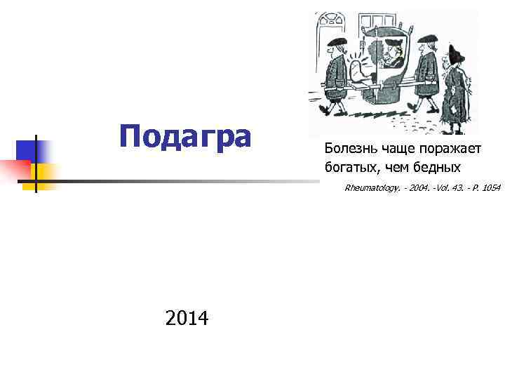 Подагра Болезнь чаще поражает богатых, чем бедных Rheumatology. - 2004. -Vol. 43. - P.