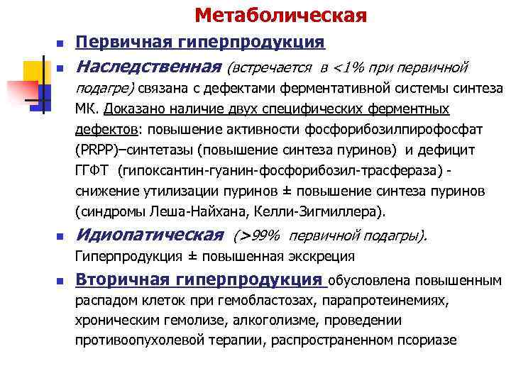 Метаболическая n Первичная гиперпродукция n Наследственная (встречается в <1% при первичной подагре) связана с