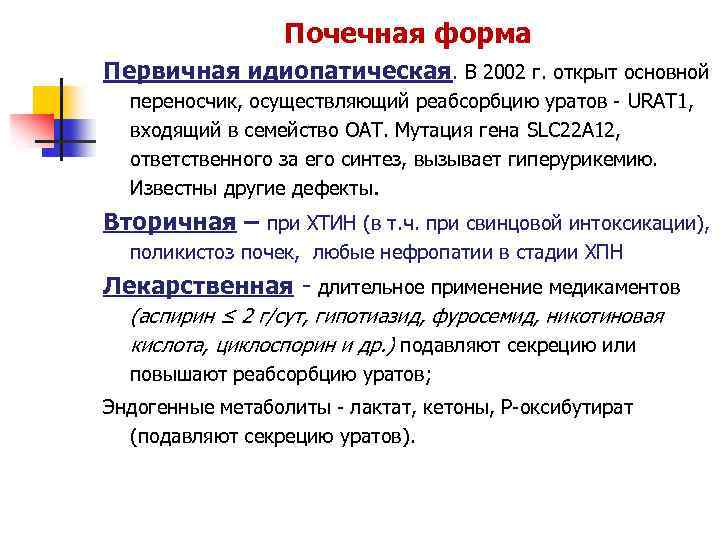 Почечная форма Первичная идиопатическая. В 2002 г. открыт основной переносчик, осуществляющий реабсорбцию уратов -