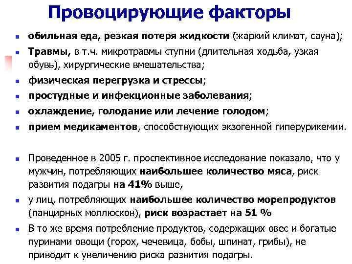 Провоцирующие факторы n n обильная еда, резкая потеря жидкости (жаркий климат, сауна); Травмы, в