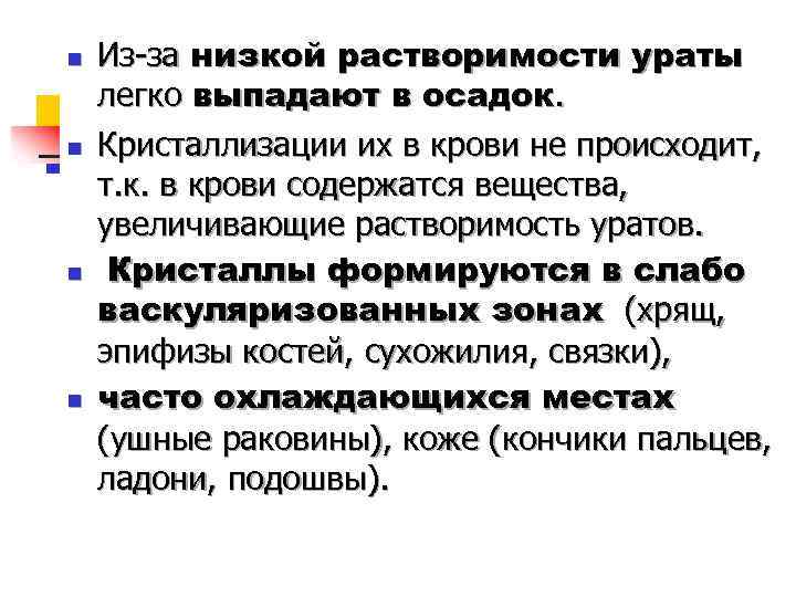 n n Из-за низкой растворимости ураты легко выпадают в осадок. Кристаллизации их в крови